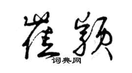 曾慶福崔穎草書個性簽名怎么寫