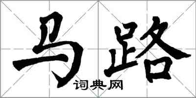 翁闓運馬路楷書怎么寫
