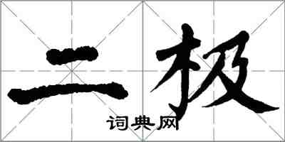 翁闓運二極楷書怎么寫