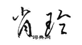 駱恆光肖玲草書個性簽名怎么寫