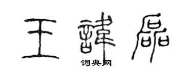 陳聲遠王諱磊篆書個性簽名怎么寫