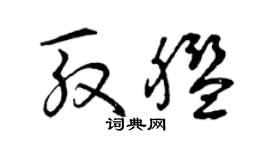 曾慶福殷艦草書個性簽名怎么寫