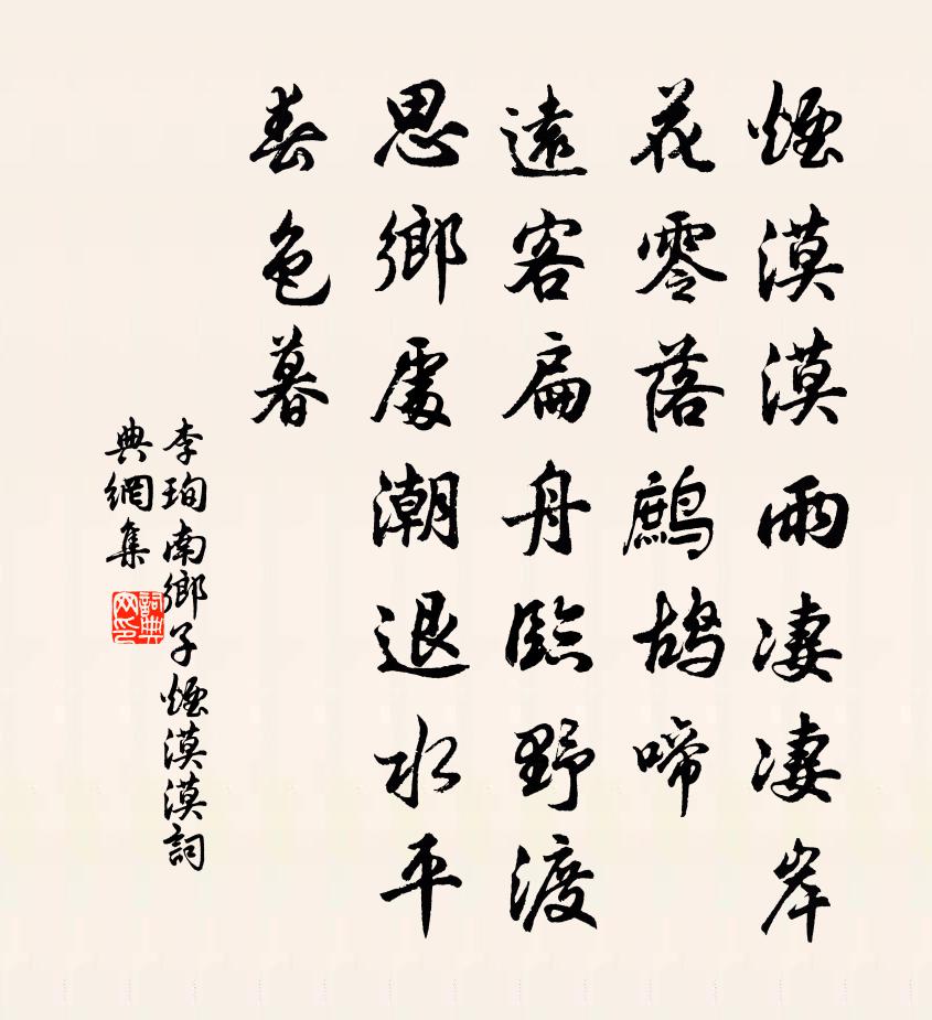 李珣南鄉子·煙漠漠書法作品欣賞