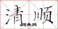 黃華生清順楷書怎么寫
