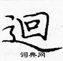 龐中華寫的硬筆楷書迴
