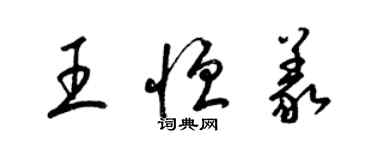 梁錦英王恆義草書個性簽名怎么寫