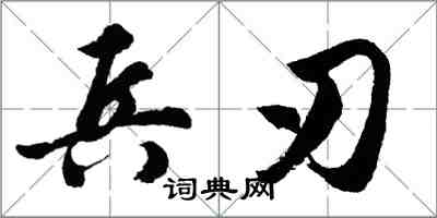 胡問遂兵刃行書怎么寫