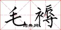 何伯昌毛褥楷書怎么寫