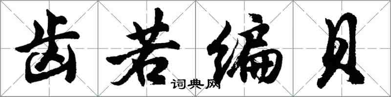 胡問遂齒若編貝行書怎么寫