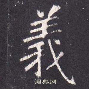 李玄靜碑中張從申的寫法