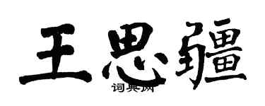 翁闓運王思疆楷書個性簽名怎么寫