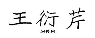 袁強王衍芹楷書個性簽名怎么寫