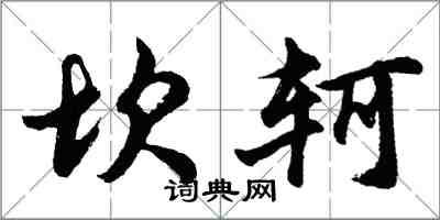 胡問遂坎軻行書怎么寫