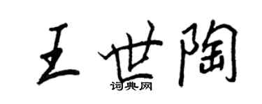 王正良王世陶行書個性簽名怎么寫