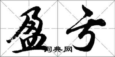 胡問遂盈虧行書怎么寫