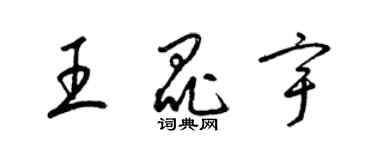 梁錦英王昆宇草書個性簽名怎么寫