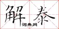 黃華生解泰楷書怎么寫