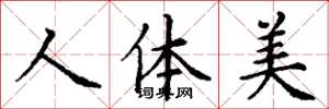 丁謙人體美楷書怎么寫