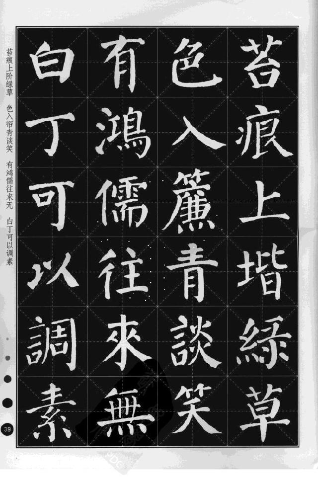 顏真卿楷書《陋室銘》集字