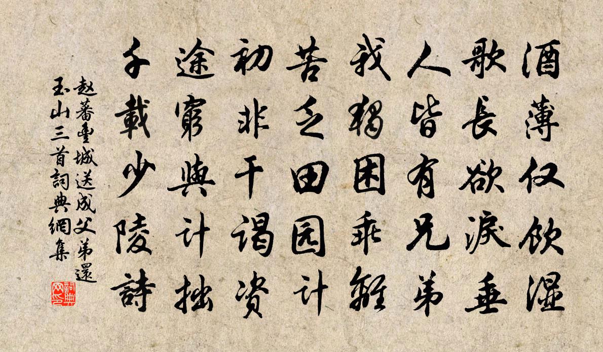 趙蕃豐城送成父弟還玉山三首書法作品欣賞