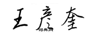 王正良王彥奎行書個性簽名怎么寫