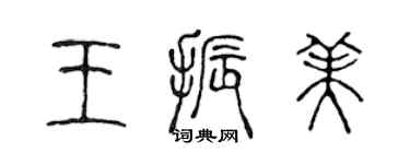 陳聲遠王振美篆書個性簽名怎么寫