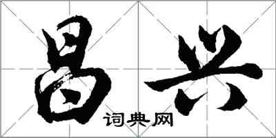 胡問遂昌興行書怎么寫