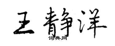 曾慶福王靜洋行書個性簽名怎么寫