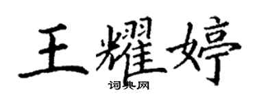 丁謙王耀婷楷書個性簽名怎么寫