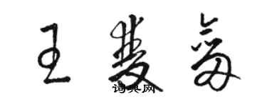 駱恆光王雙劍草書個性簽名怎么寫