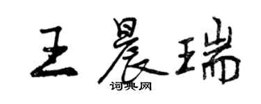 曾慶福王晨瑞行書個性簽名怎么寫