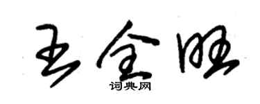朱錫榮王全旺草書個性簽名怎么寫