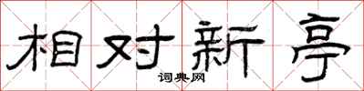 曾慶福相對新亭隸書怎么寫