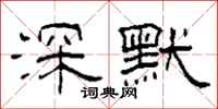 柯春海深默隸書怎么寫