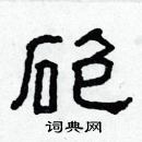 林少明寫的硬筆隸書砲