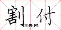 田英章割付楷書怎么寫