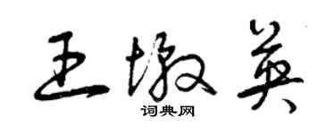 曾慶福王墩英草書個性簽名怎么寫