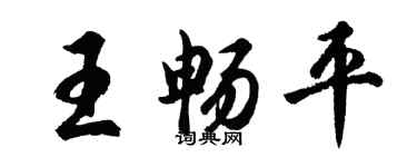 胡問遂王暢平行書個性簽名怎么寫