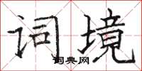 駱恆光詞境楷書怎么寫