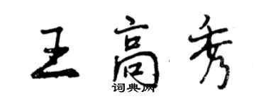 曾慶福王高秀行書個性簽名怎么寫