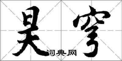 胡問遂昊穹行書怎么寫