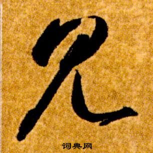 真草千字文中智永的寫法