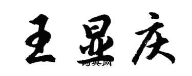 胡問遂王顯慶行書個性簽名怎么寫