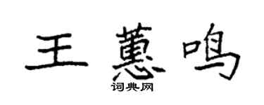 袁強王蕙鳴楷書個性簽名怎么寫