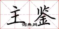 荊霄鵬主鑒楷書怎么寫