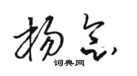 駱恆光楊念草書個性簽名怎么寫