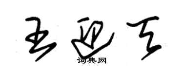 朱錫榮王迎天草書個性簽名怎么寫