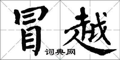 翁闓運冒越楷書怎么寫