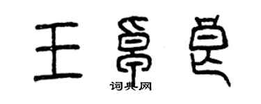 曾慶福王卓良篆書個性簽名怎么寫