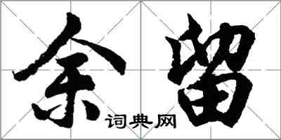 胡問遂餘留行書怎么寫